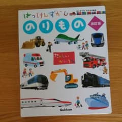 はっけんずかん のりもの　学研のサムネイル