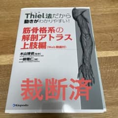 Thiel法だから動きがわかりやすい!筋骨格系の解剖アトラス 上肢編のサムネイル