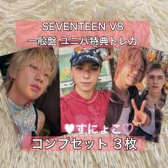 SEVENTEEN V8 一般盤 ユニバ特典 トレカ コンプセット 3枚 - メルカリ