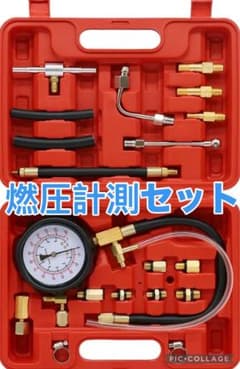 燃圧計セット ガソリン燃圧計 ガソリン車 燃圧計 各種ホース 燃圧測定