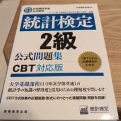 統計検定2級公式問題集日本統計学会公式認定〔2023〕のサムネイル