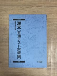 2023 漢文 共通テスト対策編 後期 駿台文科編のサムネイル