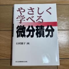 やさしく学べる微分積分のサムネイル
