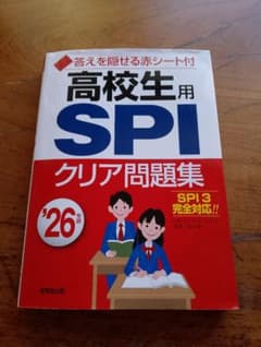 高校生用 SPI クリア問題集 '26年のサムネイル