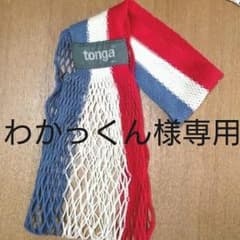 【専用】トンガ 抱っこひものサムネイル