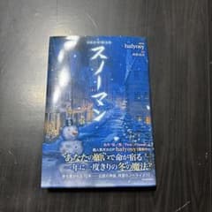 スノーマン halyosy 高松良次 小説のサムネイル
