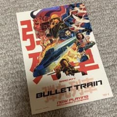 ブレットトレイン　ポストカードのサムネイル