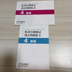 馬渕公開模試 過去問題集 III 4年 国語 算数 - メルカリ