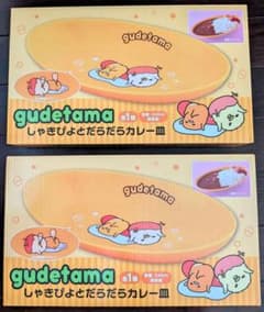 ２個セット ぐでたま しゃきぴよとだらだらカレー皿