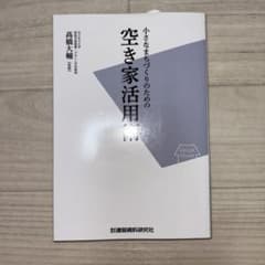 小さなまちづくりのための空き家活用術のサムネイル