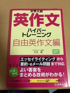 大学入試 英作文ハイパートレーニング 自由英作文編のサムネイル