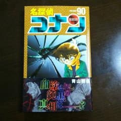 名探偵コナン 90巻のサムネイル