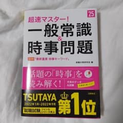 なぁたん様専用【未使用】超速マスター!一般常識&時事問題 '25年度版のサムネイル