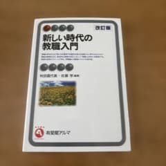 新しい時代の教職入門のサムネイル