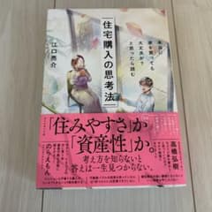 本当に家を買っても大丈夫か?と思ったら読む 住宅購入の思考法のサムネイル