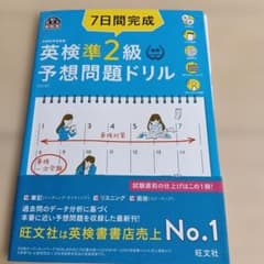 旺文社　 7日間完成英検準2級予想問題ドリル 文部科学省後援のサムネイル