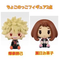 ☆ヒロアカ 一番くじ ちょこのっこフィギュア2点セット 爆豪勝己 麗日