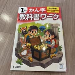 小学1年 かん字 教科書ワーク 光村図書版(未記入)のサムネイル