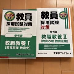 教員採用試験対策 参考書 2024年 - メルカリ