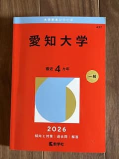 愛知大学 2026年度版 赤本 一般入試のサムネイル
