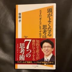 頭がよくなる思考法 齋藤孝 ソフトバンク新書のサムネイル