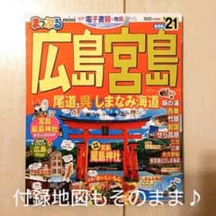 まっぷる広島・宮島mini '21のサムネイル