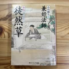 新版 徒然草 現代語訳付きのサムネイル