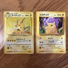 夢*ブ様 ポケモンカード ライチュウ ピカチュウ 旧裏面 2枚セット