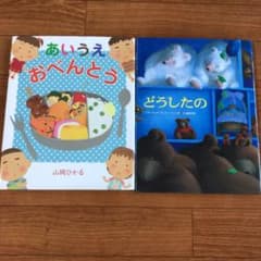 あいうえおべんとう  ☆  どうしたの  2冊セットのサムネイル