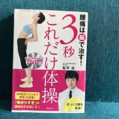 腰痛は脳で治す! 3秒これだけ体操のサムネイル