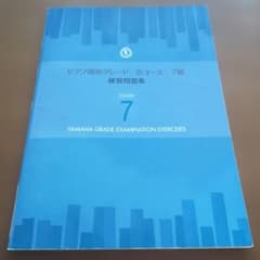ピアノ演奏グレードBコース7級練習問題集のサムネイル