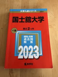 国士舘大学 一般 2023のサムネイル