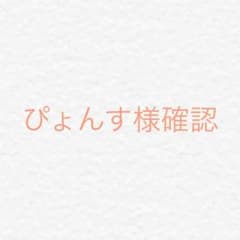 確認用のサムネイル