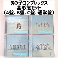 LOVE イコラブ CD あの子コンプレックス A盤 B盤 C盤 通常盤 - メルカリ