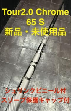 Ping TOUR 2.0 CHROME 65Sドライバーシャフト新品未使用品のサムネイル