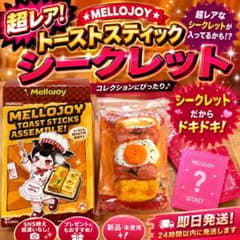 ♥️メロジョイ♥️Mellojoy♥️トーストスティック♥️シークレット