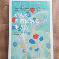 がんが自然に治る生き方のサムネイル