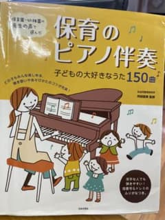 保育のピアノ伴奏のサムネイル