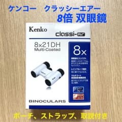 Kenko 双眼鏡 8×21DH 8倍 Classi-air レインプルーフのサムネイル