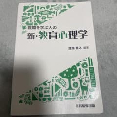 教職を学ぶ人の新・教育心理学のサムネイル