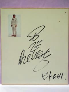 ツービート ビートたけし 直筆サイン色紙 ツービート ビートたけし 直筆サイン色紙 - メルカリ