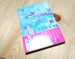 空色心経 こうの史代のサムネイル