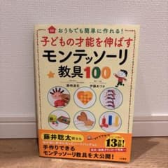 子どもの才能を伸ばすモンテッソーリ教具100 藤崎達宏のサムネイル