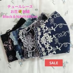 SALE☆Black＆NAVY☆チュール☆お花刺繍レース4枚☆ハンドメイドマスク