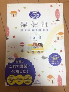 QB クエスチョンバンク 保健師 問題集のサムネイル