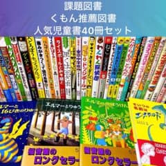 低学年〜】厳選良書 40冊 課題図書・くもん推薦図書多数 まとめ売り Q