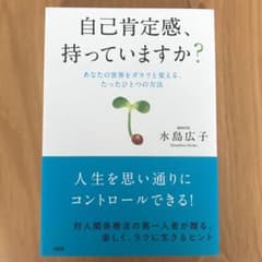 自己肯定感、持っていますか? あなたの世界をガラリと変える、たったひとつの方法のサムネイル