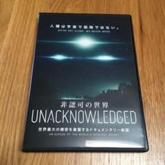 非認可の世界　DVD UNACKNOWLEDGED  スティーブン・グリア博士のサムネイル