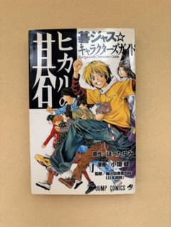 ヒカルの碁 碁ジャス☆キャラクターズガイド 特典付き 全巻 全1巻