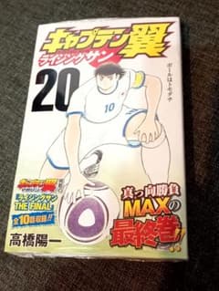 【希少・完結セット】初版キャプテン翼 ライジングサン 19巻・20巻　シュリンク 超希少/初版未開封】キャプテン翼 ライジングサン 20巻（完結
